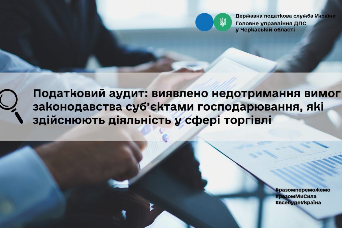 Податковий аудит: виявлено недотримання вимог законодавства суб’єктами господарювання, які здійснюють діяльність у сфері торгівлі Податковий аудит: виявлено недотримання вимог законодавства суб’єктами господарювання, які здійснюють діяльність у сфері торгівлі
