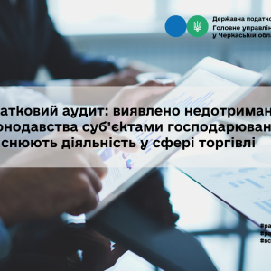 Податковий аудит: виявлено недотримання вимог законодавства суб’єктами господарювання, які здійснюють діяльність у сфері торгівлі Податковий аудит: виявлено недотримання вимог законодавства суб’єктами господарювання, які здійснюють діяльність у сфері торгівлі