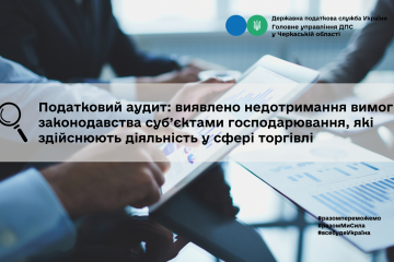 Податковий аудит: виявлено недотримання вимог законодавства суб’єктами господарювання, які здійснюють діяльність у сфері торгівлі Податковий аудит: виявлено недотримання вимог законодавства суб’єктами господарювання, які здійснюють діяльність у сфері торгівлі