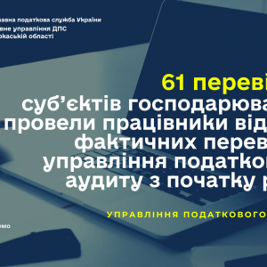61 перевірку суб’єктів господарювання провели працівники відділу фактичних перевірок управління податкового аудиту з початку року 61 перевірку суб’єктів господарювання провели працівники відділу фактичних перевірок управління податкового аудиту з початку року