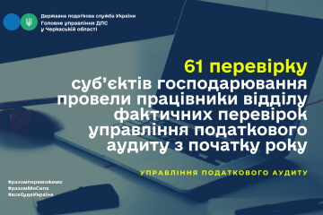 61 перевірку суб’єктів господарювання провели працівники відділу фактичних перевірок управління податкового аудиту з початку року 61 перевірку суб’єктів господарювання провели працівники відділу фактичних перевірок управління податкового аудиту з початку року