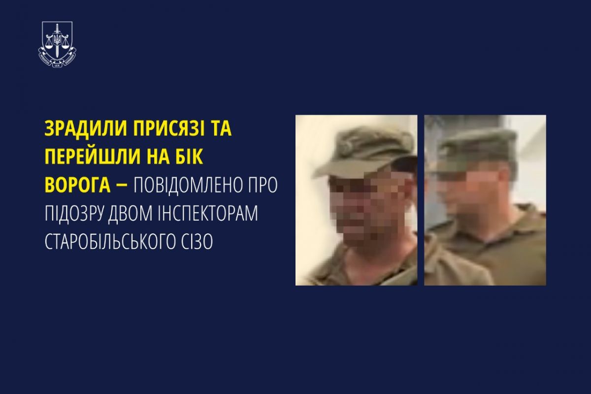 Зрадили присязі та перейшли на бік ворога ‒ повідомлено про підозру двом інспекторам Старобільського СІЗО Зрадили присязі та перейшли на бік ворога ‒ повідомлено про підозру двом інспекторам Старобільського СІЗО