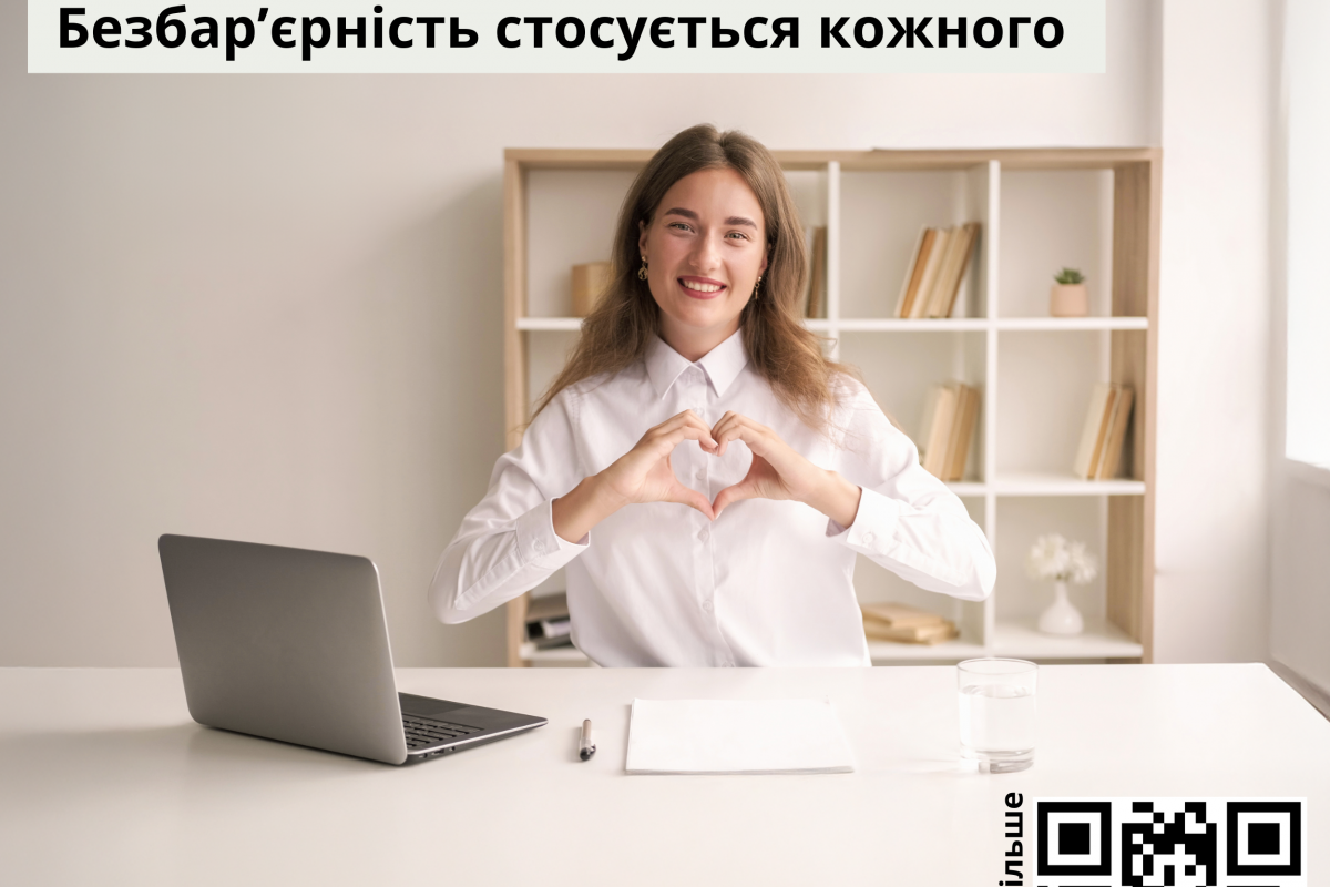 Безбар’єрність стосується кожного Безбар’єрність стосується кожного