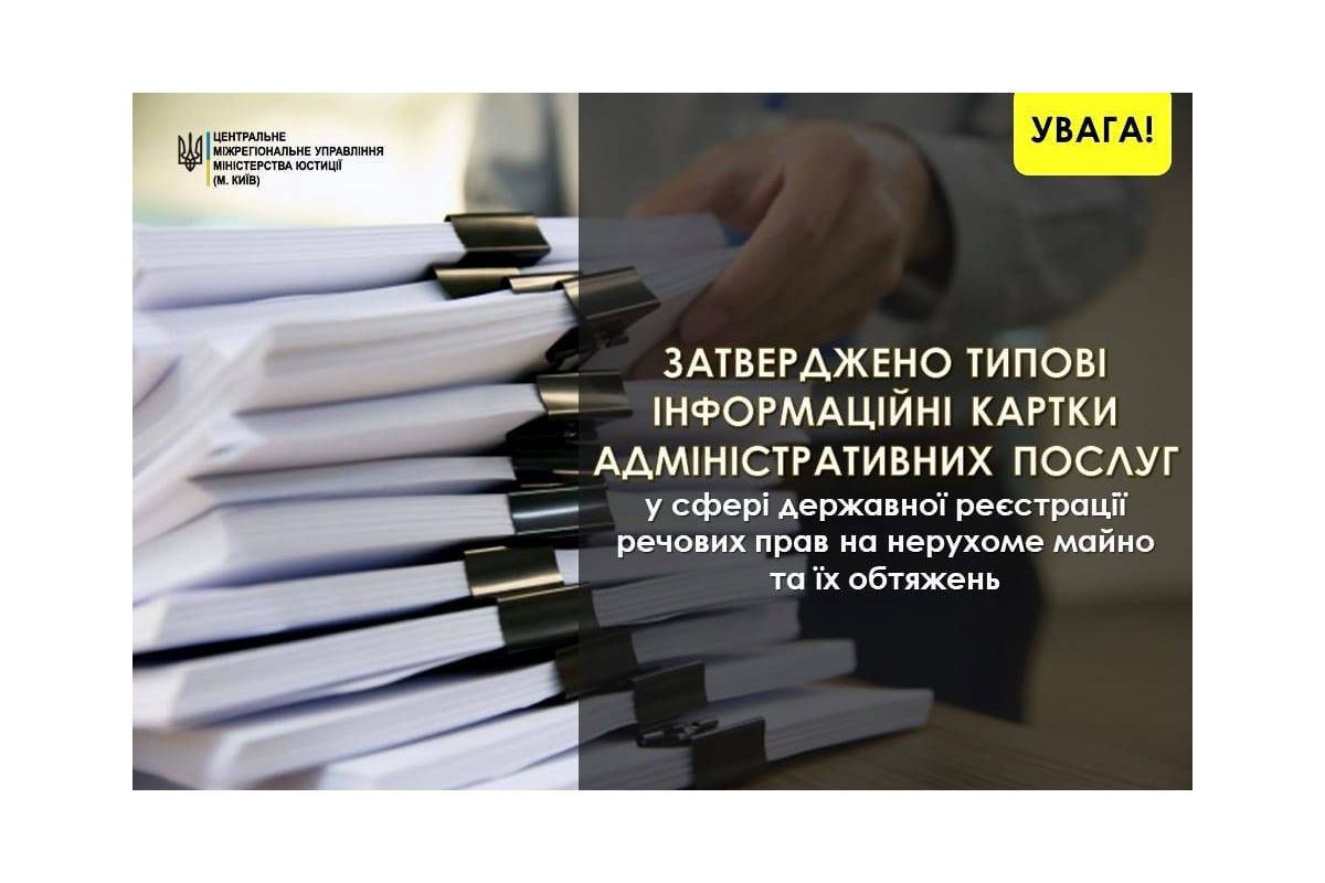 Затверджено типові інформаційні картки адміністративних послуг у сфері державної реєстрації речових прав на нерухоме майно та їх обтяжень Затверджено типові інформаційні картки адміністративних послуг у сфері державної реєстрації речових прав на нерухоме майно та їх обтяжень