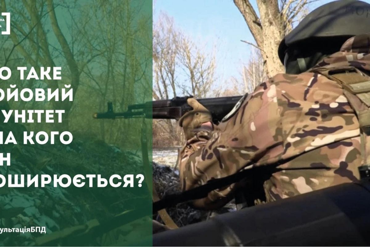 До таке бойовий імунітет і на кого він поширюється? До таке бойовий імунітет і на кого він поширюється?