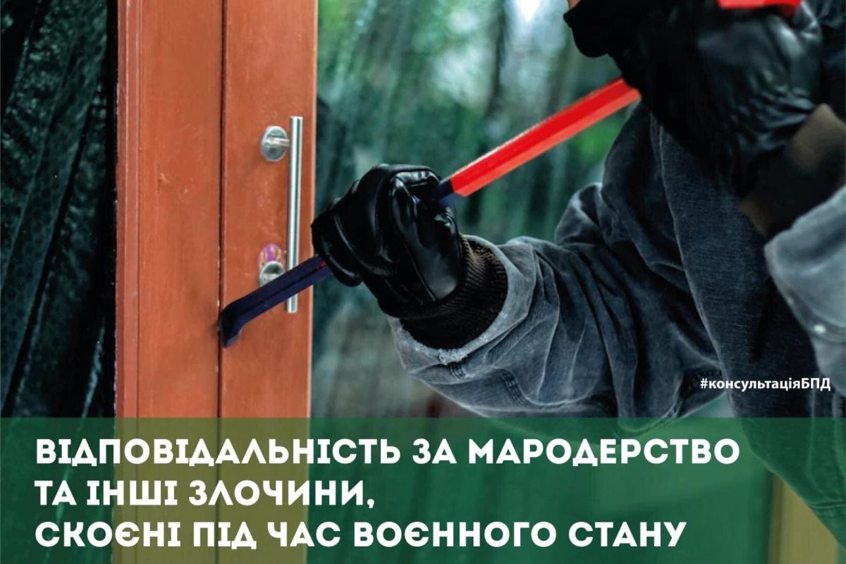 Відповідальність за мародерство та інші злочини під час воєнного стану Відповідальність за мародерство та інші злочини під час воєнного стану