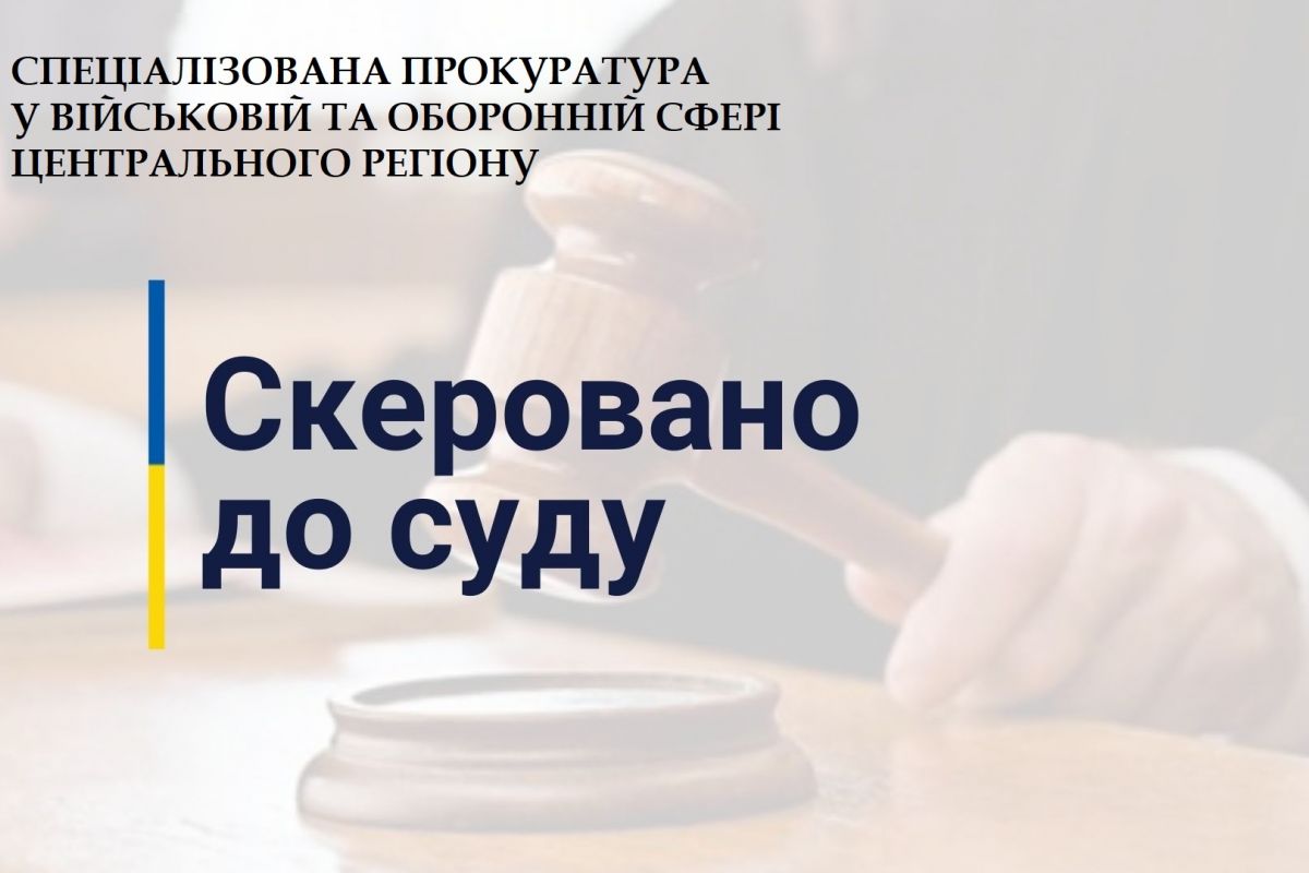 На Київщині судитимуть військових за замах на заволодіння бюджетними коштами На Київщині судитимуть військових за замах на заволодіння бюджетними коштами