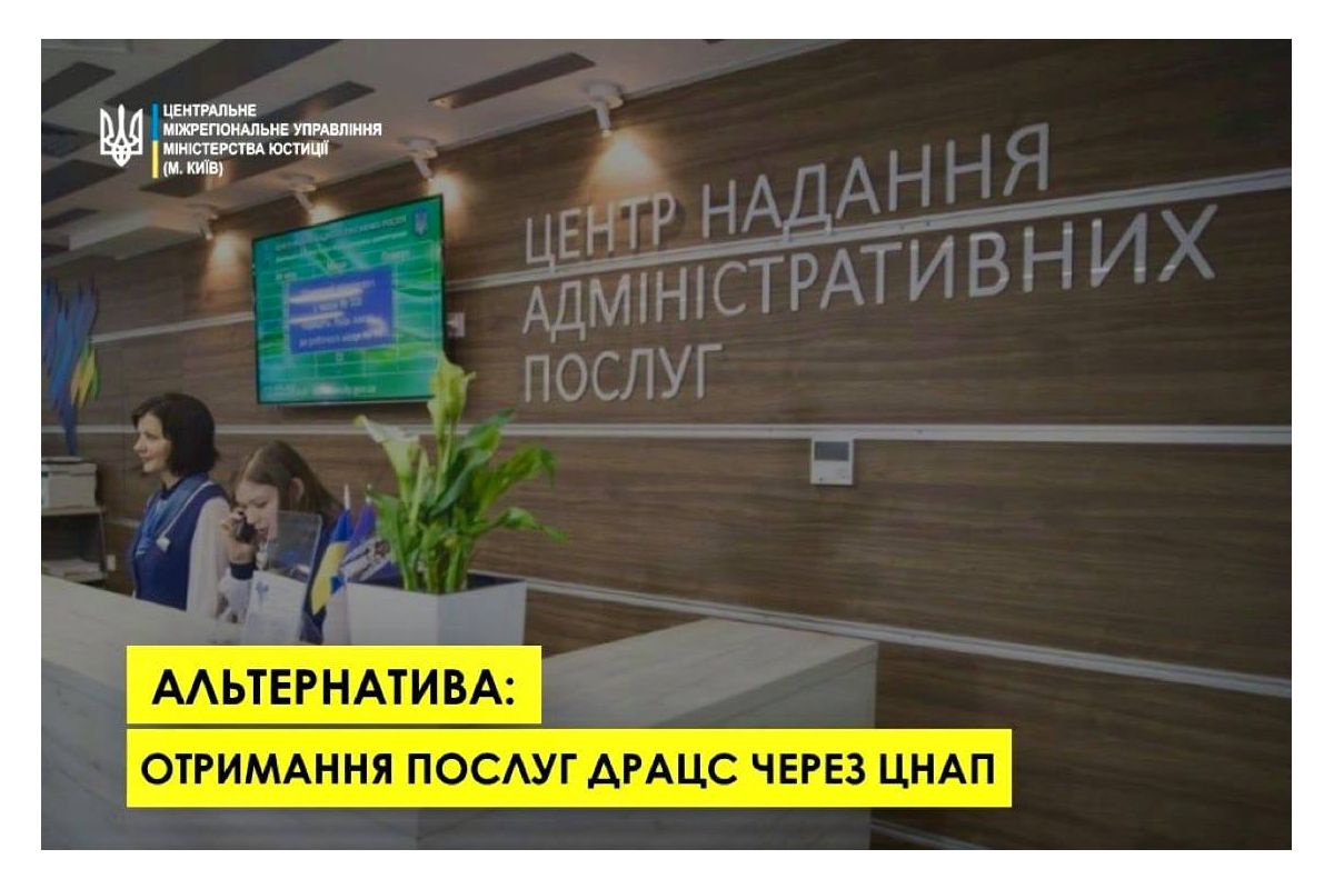 Отримання послуг ДРАЦС через ЦНАП Отримання послуг ДРАЦС через ЦНАП
