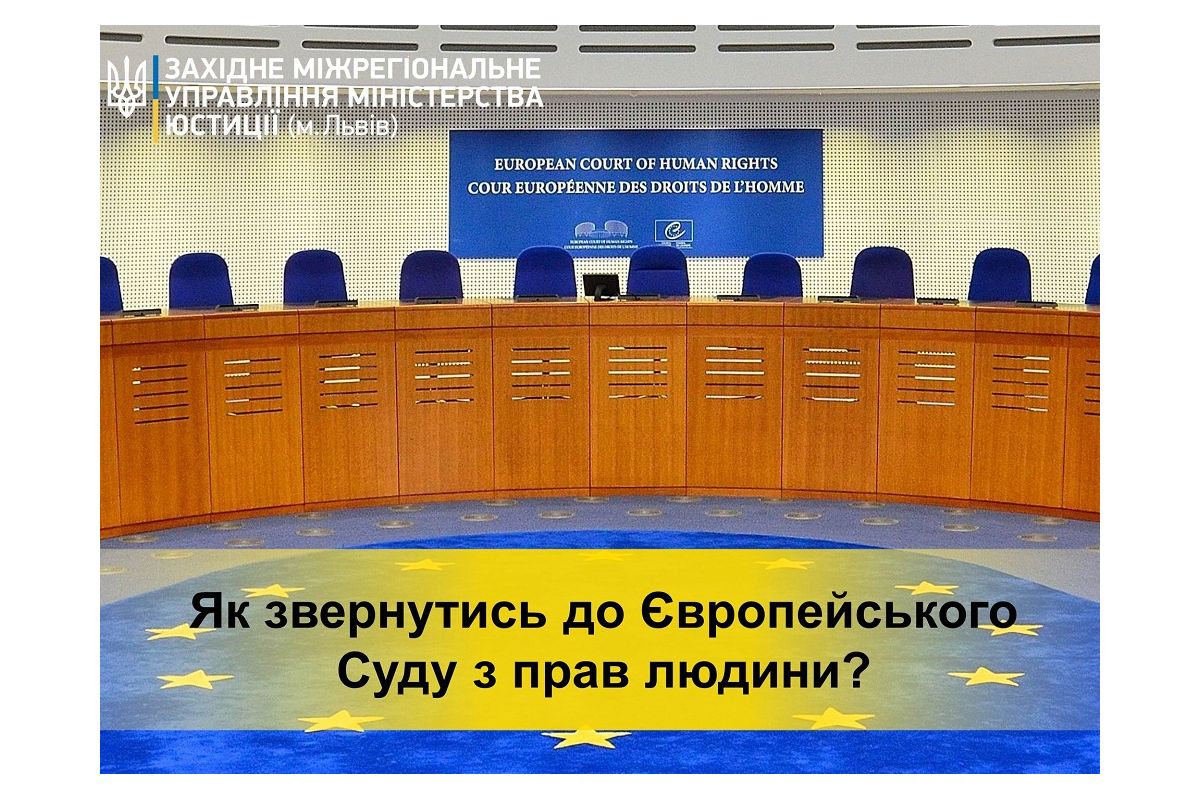 Як звернутися до Європейського суду, якщо вважаєш себе потерпілим від порушення Конвенції - пояснює начальник Західного міжрегіонального управління Міністерства юстиції (м. Львів), Тарас Грень