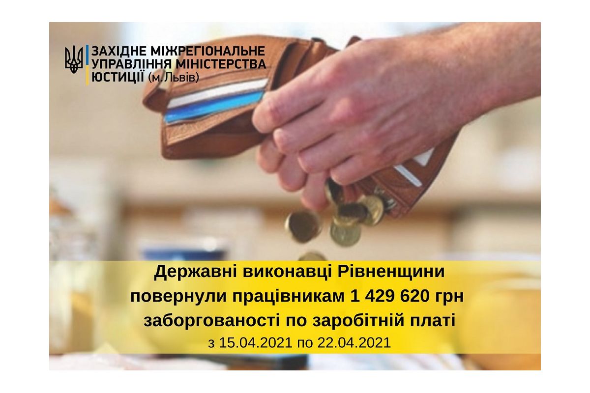 За тиждень державні виконавці Рівненщини повернули працівникам майже 1,5 млн гривень заборгованості із виплати заробітної плати За тиждень державні виконавці Рівненщини повернули працівникам майже 1,5 млн гривень заборгованості із виплати заробітної плати