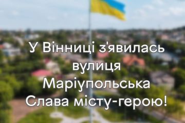 Російське вторгнення в Україну : У Вінниці назвали вулицю на честь Маріуполя. Російське вторгнення в Україну : У Вінниці назвали вулицю на честь Маріуполя.