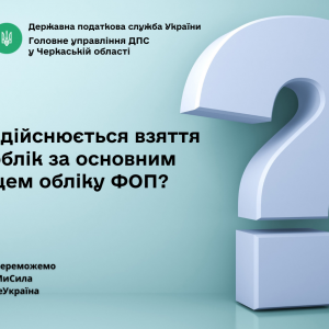 ​Як здійснюється взяття на облік за основним місцем обліку ФОП?