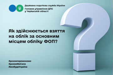 Як здійснюється взяття на облік за основним місцем обліку ФОП? Як здійснюється взяття на облік за основним місцем обліку ФОП?