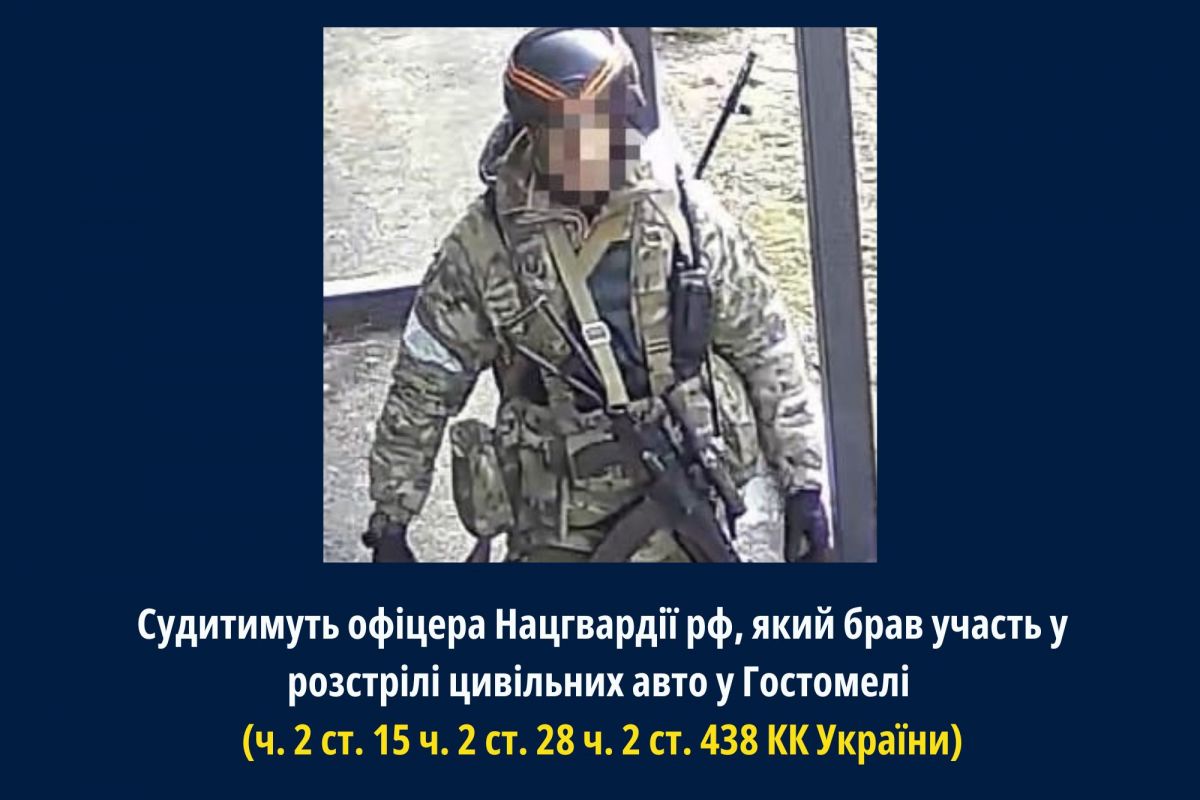 Судитимуть офіцера Нацгвардії рф, який брав участь у розстрілі цивільних авто у Гостомелі Судитимуть офіцера Нацгвардії рф, який брав участь у розстрілі цивільних авто у Гостомелі