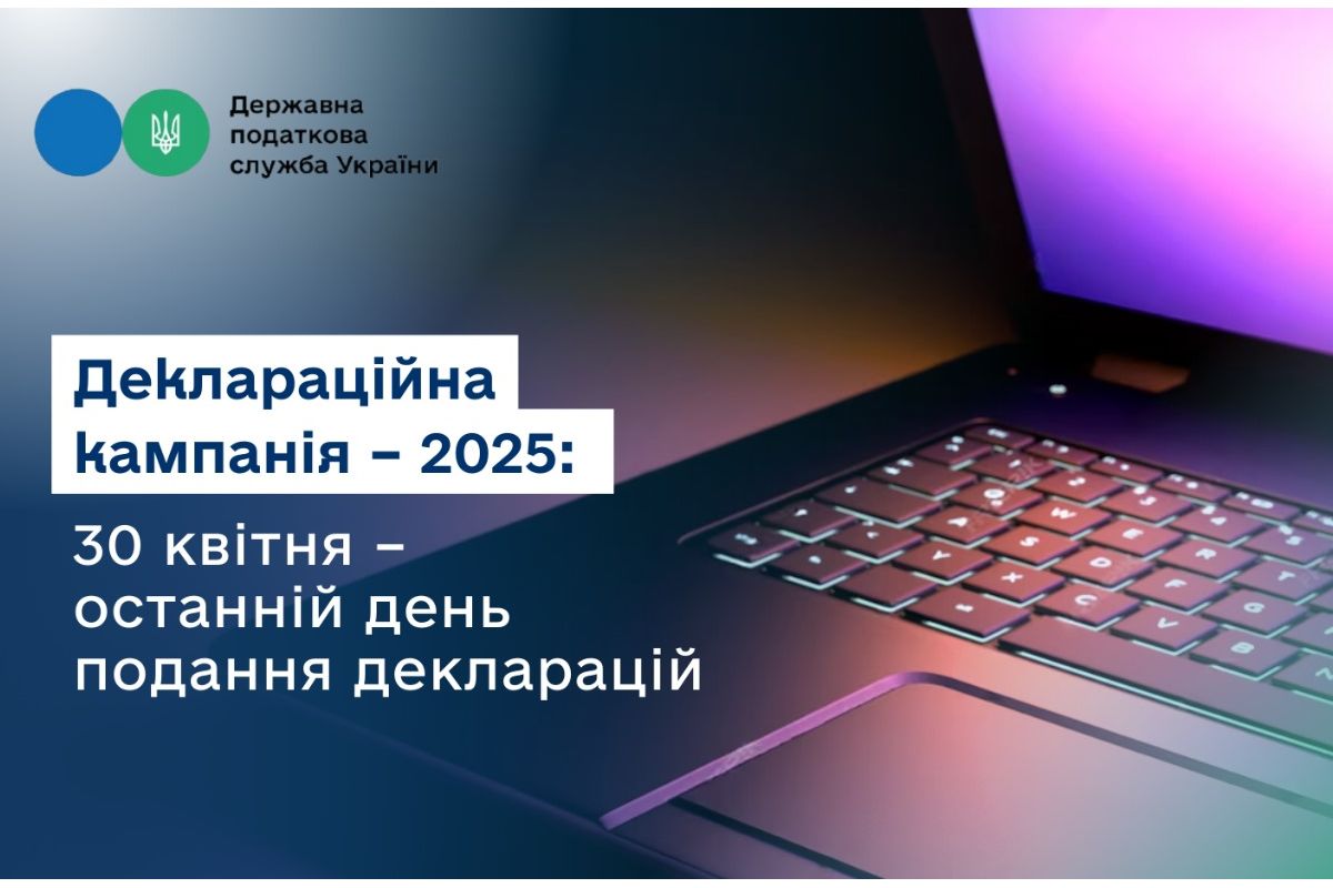 Деклараційна кампанія – 2025: 30 квітня – останній день подання декларацій Деклараційна кампанія – 2025: 30 квітня – останній день подання декларацій