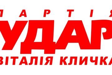 УДАР (Украинский Демократический Альянс за Реформы) УДАР (Украинский Демократический Альянс за Реформы)