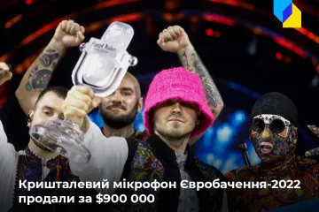 ​Кришталевий мікрофон Євробачення-2022 продали за $900 000