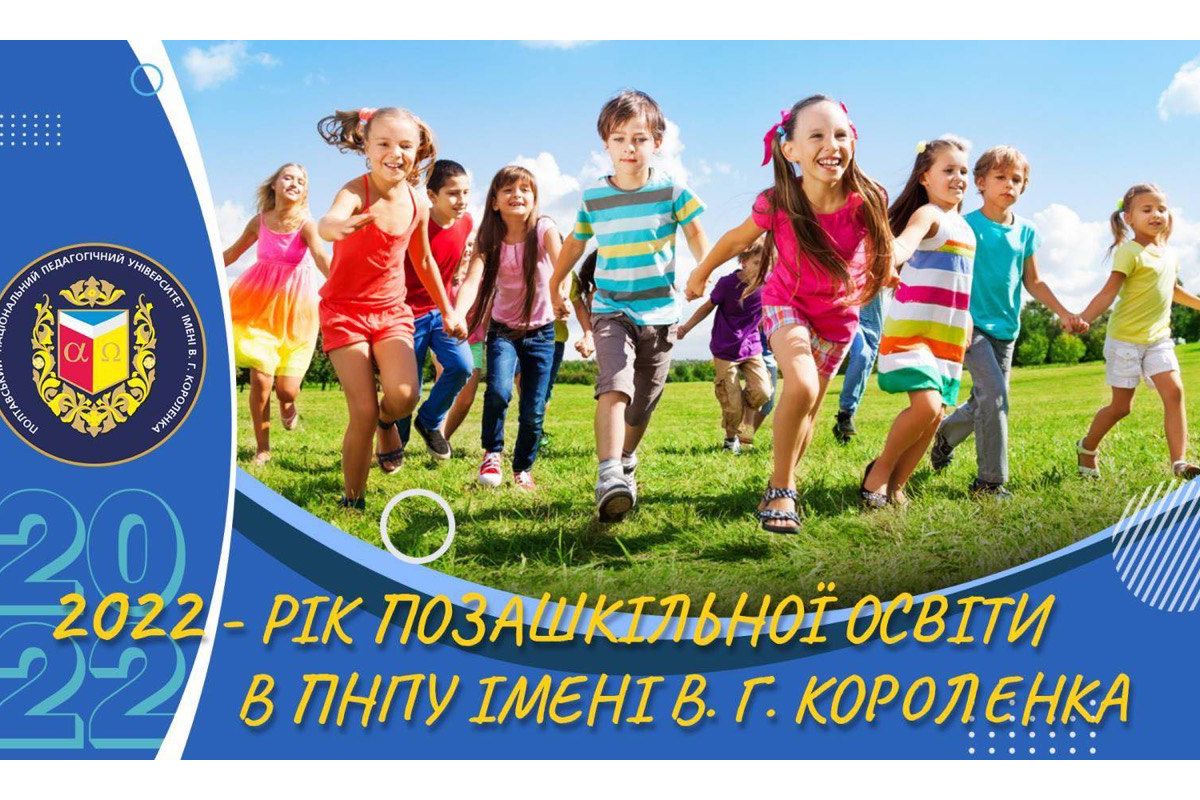 2022 - рік позашкільної освіти в ПНПУ імені В. Г. Короленка 2022 - рік позашкільної освіти в ПНПУ імені В. Г. Короленка