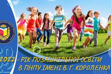 ​2022 - рік позашкільної освіти в ПНПУ імені В. Г. Короленка