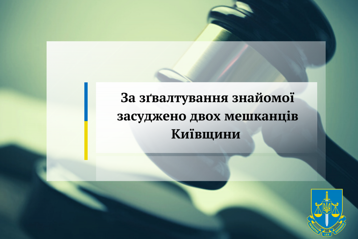 За зґвалтування знайомої засуджено двох мешканців Київщини За зґвалтування знайомої засуджено двох мешканців Київщини