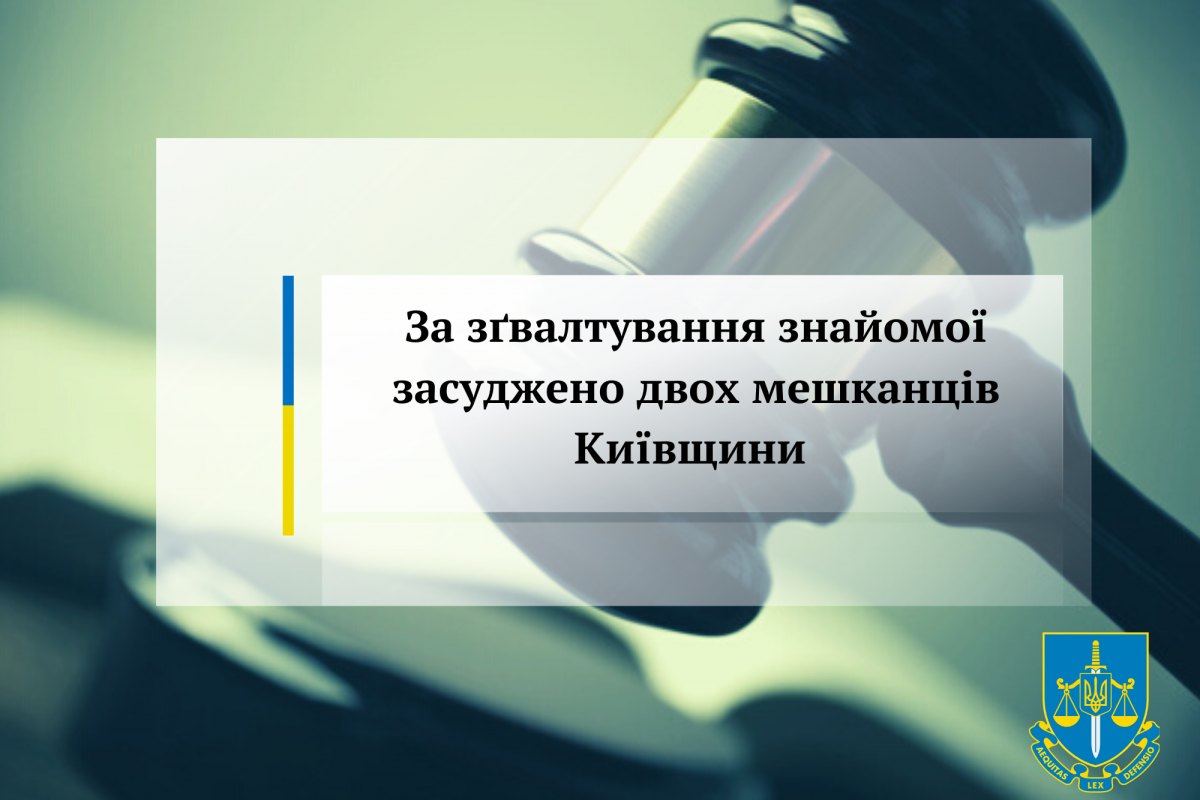 За зґвалтування знайомої засуджено двох мешканців Київщини   