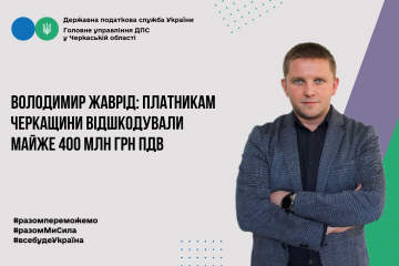 Володимир Жаврід: Платникам Черкащини відшкодували майже 400 млн грн податку на додану вартість Володимир Жаврід: Платникам Черкащини відшкодували майже 400 млн грн податку на додану вартість