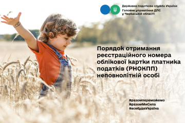 Порядок отримання реєстраційного номера облікової картки платника податків (РНОКПП) неповнолітній особі Порядок отримання реєстраційного номера облікової картки платника податків (РНОКПП) неповнолітній особі
