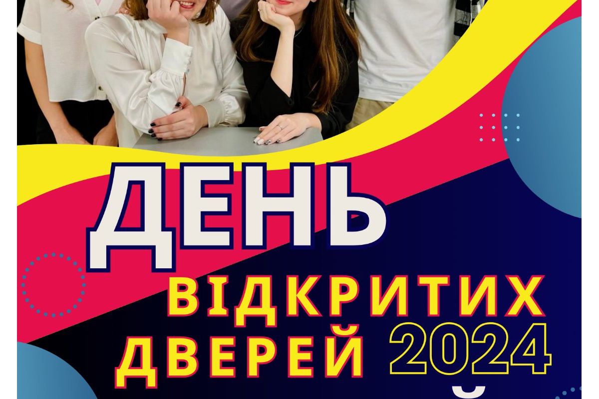 Шановні абітурієнти 2024 року! Запрошуємо вас на День відкритих дверей онлайн Шановні абітурієнти 2024 року! Запрошуємо вас на День відкритих дверей онлайн
