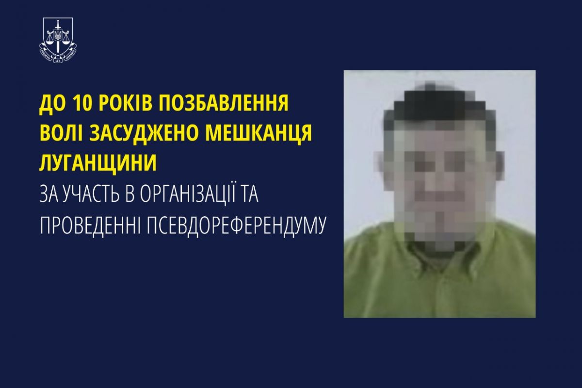До 10 років позбавлення волі засуджено мешканця Луганщини за участь в організації та проведенні псевдореферендуму До 10 років позбавлення волі засуджено мешканця Луганщини за участь в організації та проведенні псевдореферендуму