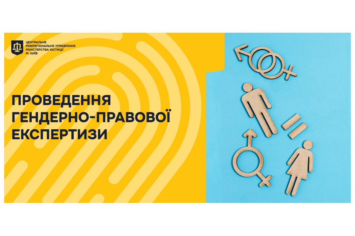 Проведення гендерно-правової експертизи Проведення гендерно-правової експертизи