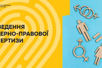 Проведення гендерно-правової експертизи Проведення гендерно-правової експертизи