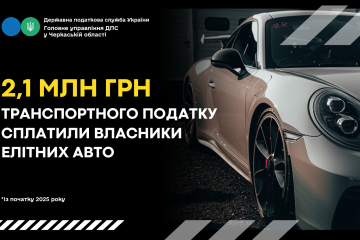 Власники елітних авто Черкащини сплатили 2,1 млн грн транспортного податку Власники елітних авто Черкащини сплатили 2,1 млн грн транспортного податку