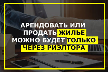 Ни сдать, ни продать, ни арендовать: суть нового закона о недвижимости Ни сдать, ни продать, ни арендовать: суть нового закона о недвижимости
