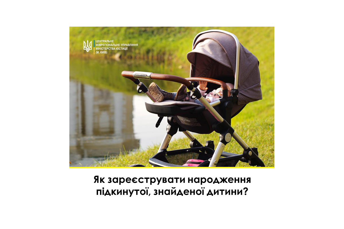 Як зареєструвати підкинуту чи знайдену дитину? Як зареєструвати підкинуту чи знайдену дитину?