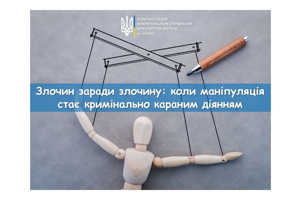 Злочин заради злочину: коли маніпуляція стає кримінально караним діянням Злочин заради злочину: коли маніпуляція стає кримінально караним діянням