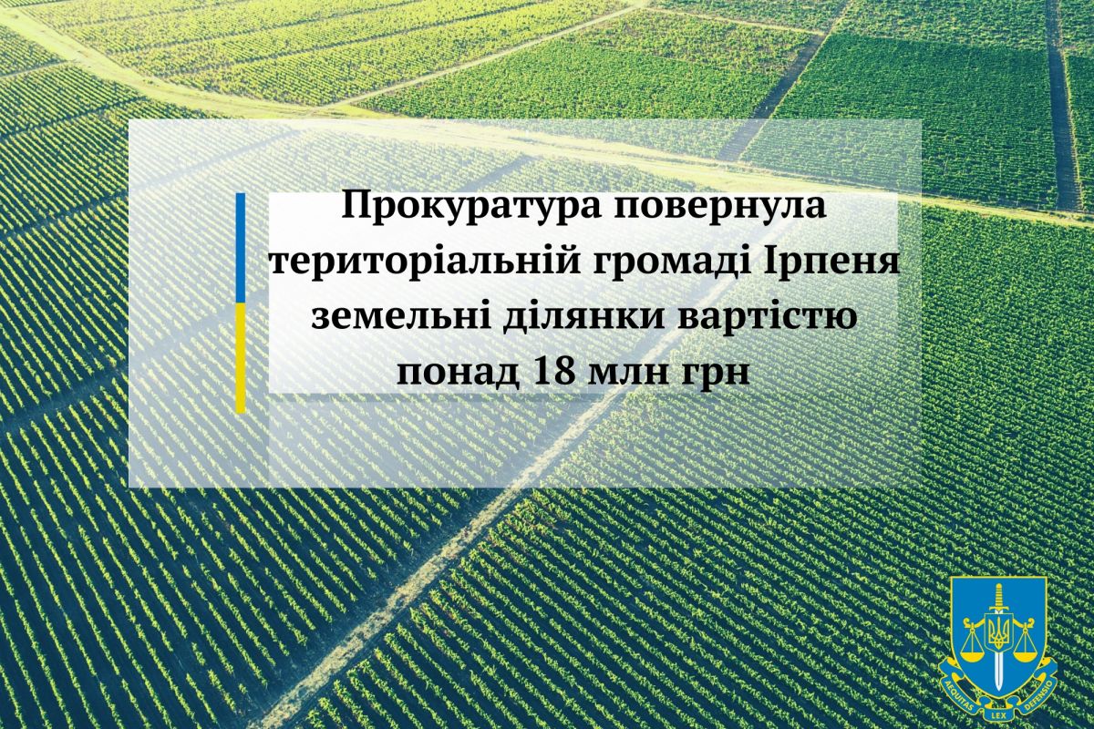 Прокуратура повернула територіальній громаді Ірпеня земельні ділянки вартістю понад 18 млн грн