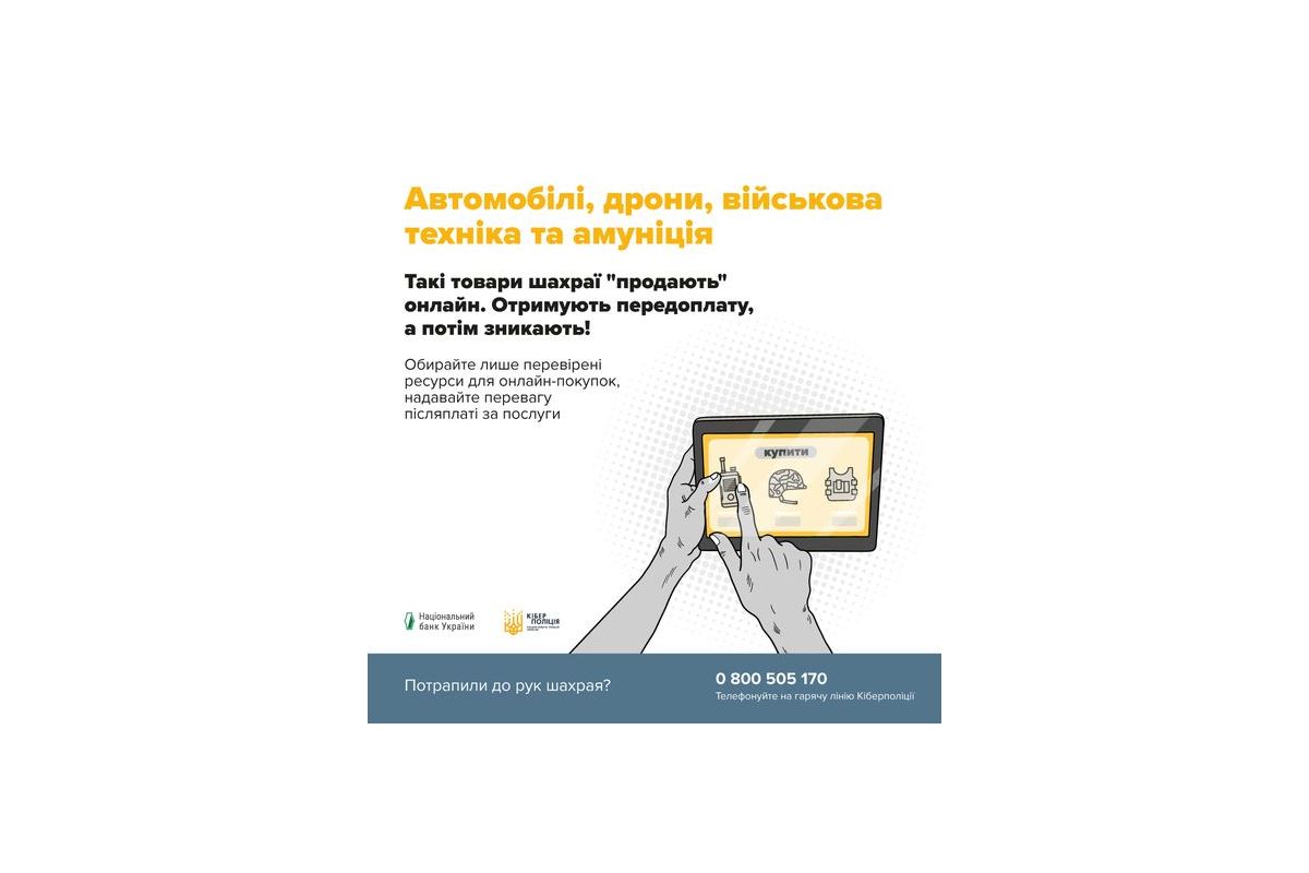 Шахраї намагаються ошукати всіх, навіть волонтерів та військових, які захищають право України на свободу на полі бою. Шахраї намагаються ошукати всіх, навіть волонтерів та військових, які захищають право України на свободу на полі бою.