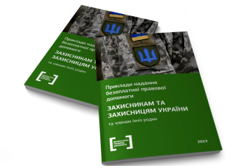 Вийшла збірка успішних справ надання безоплатної правової допомоги захисникам та захисницям України, а також їхнім родинам Вийшла збірка успішних справ надання безоплатної правової допомоги захисникам та захисницям України, а також їхнім родинам