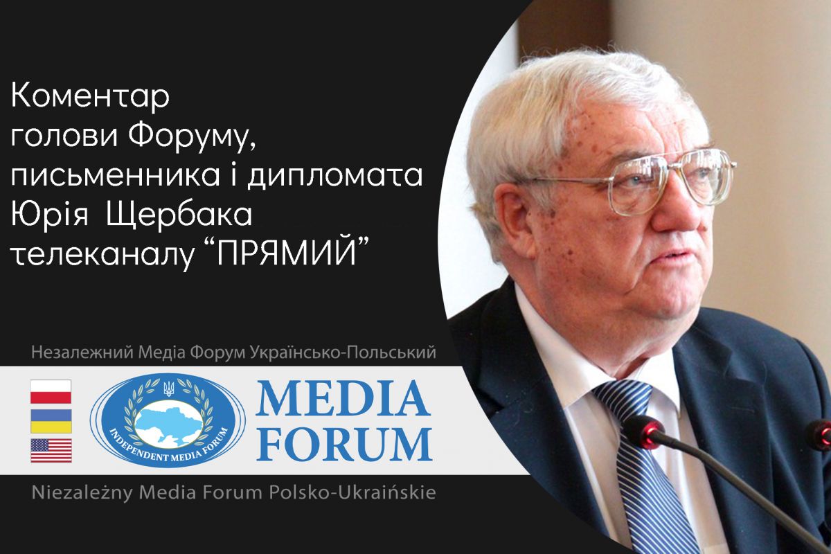 АКТУАЛЬНО: Коментар письменника, політика і дипломата Юрія ЩЕРБАКА АКТУАЛЬНО: Коментар письменника, політика і дипломата Юрія ЩЕРБАКА