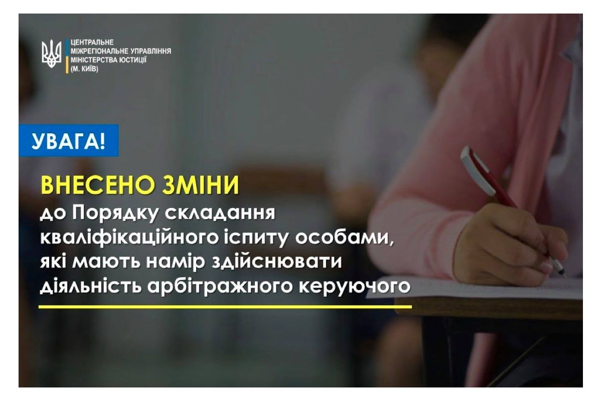 Внесено зміни до Порядку складання кваліфікаційного іспиту особами, які мають намір здійснювати діяльність арбітражного керуючого Внесено зміни до Порядку складання кваліфікаційного іспиту особами, які мають намір здійснювати діяльність арбітражного керуючого