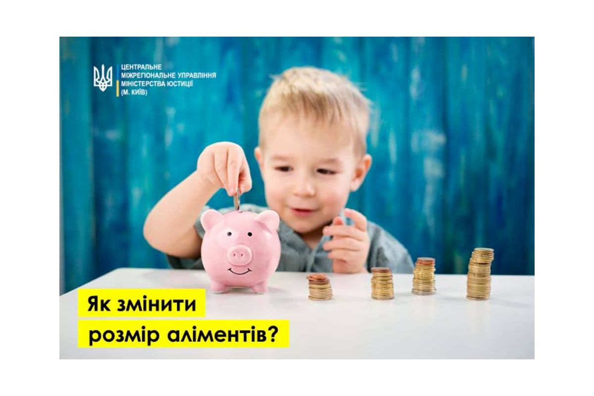 Як змінити розмір аліментів?	