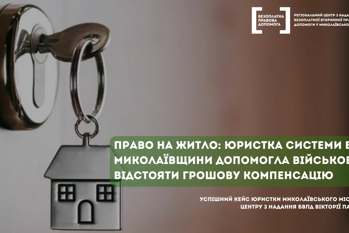 Право на житло: відстояти компенсацію військовому допомогла юристка системи БПД Миколаївщини