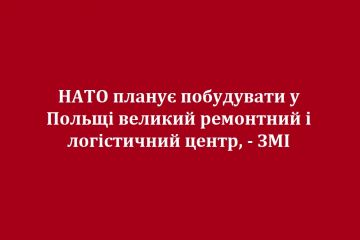 НАТО планує побудувати у Польщі великий ремонтний і логістичний центр, - ЗМІ НАТО планує побудувати у Польщі великий ремонтний і логістичний центр, - ЗМІ
