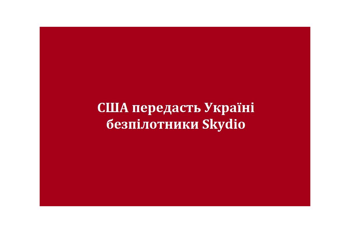 США передасть Україні безпілотники Skydio