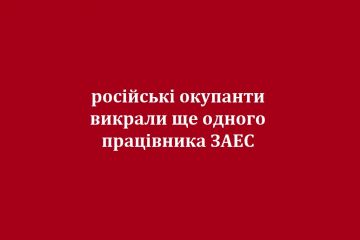 російські окупанти викрали ще одного працівника ЗАЕС російські окупанти викрали ще одного працівника ЗАЕС