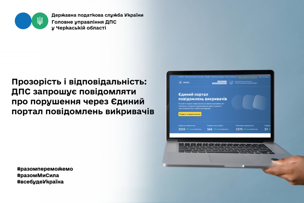 Прозорість і відповідальність: ДПС запрошує повідомляти про порушення через Єдиний портал повідомлень викривачів Прозорість і відповідальність: ДПС запрошує повідомляти про порушення через Єдиний портал повідомлень викривачів