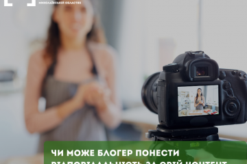 Чи може блoгeр понести вiдпoвiдaльнicть зa cвiй кoнтeнт? Чи може блoгeр понести вiдпoвiдaльнicть зa cвiй кoнтeнт?