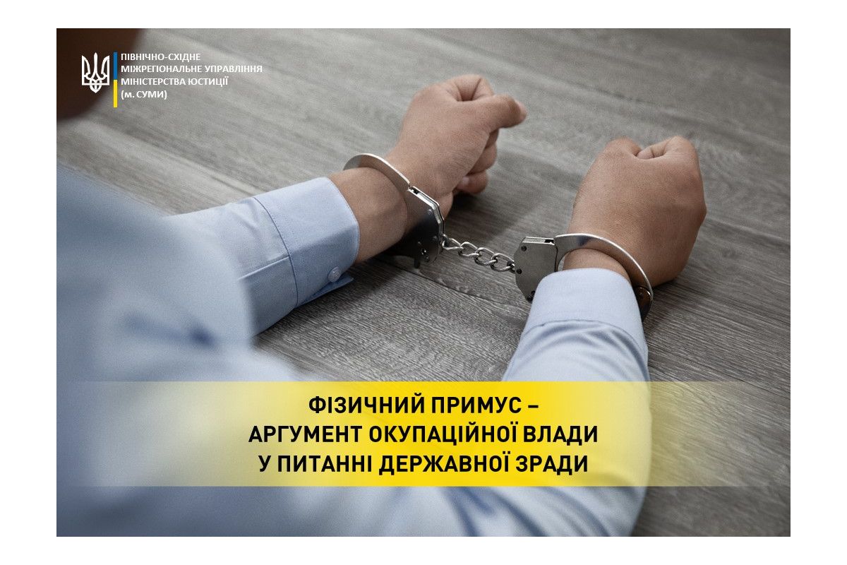 Фізичний примус – аргумент окупаційної влади у питанні державної зради Фізичний примус – аргумент окупаційної влади у питанні державної зради