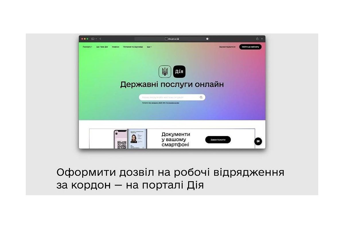 Чоловіки зможуть виїжджати за кордон під заставу: як працюватиме програма єВідрядження Чоловіки зможуть виїжджати за кордон під заставу: як працюватиме програма єВідрядження