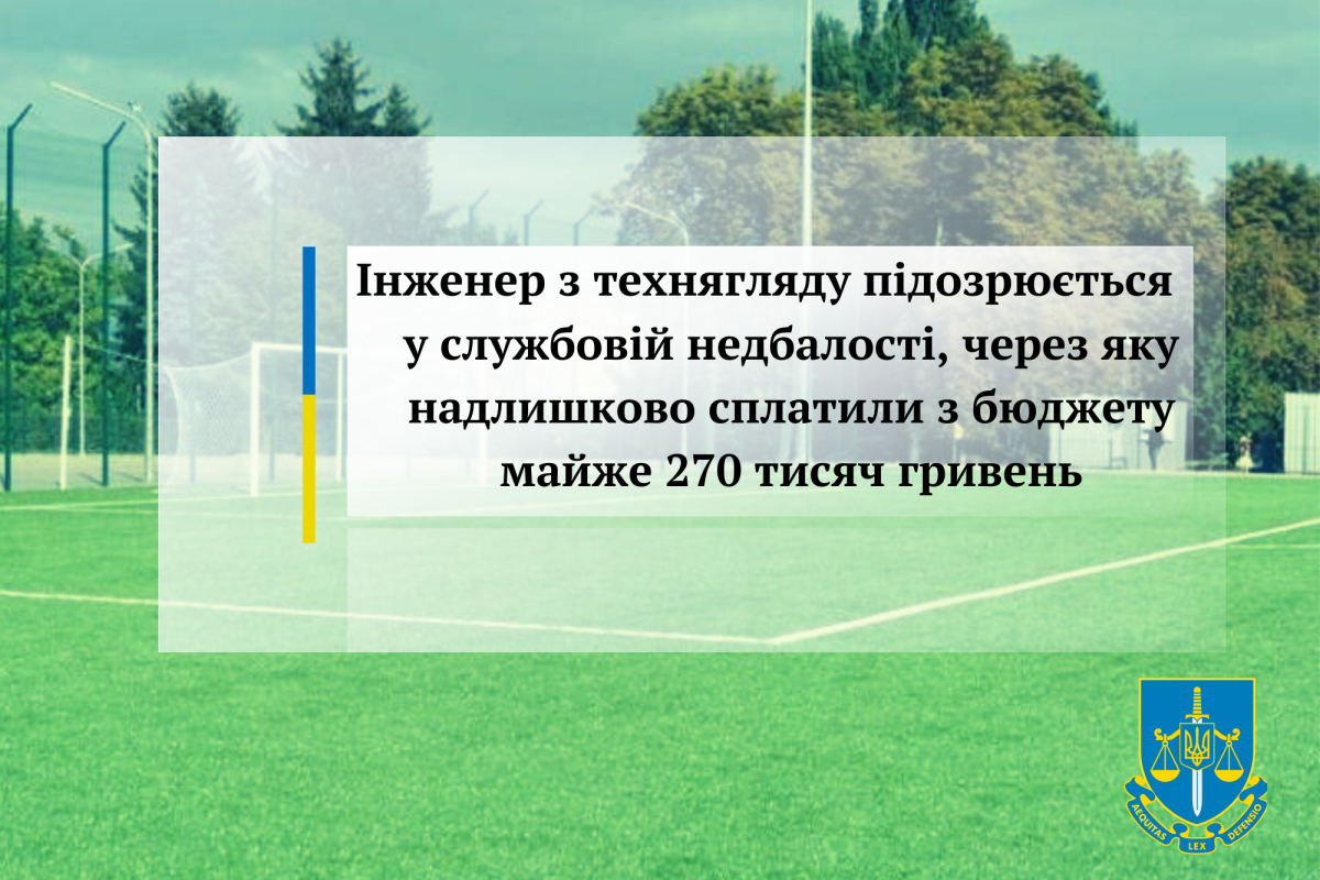 Інженер з технягляду підозрюється у службовій недбалості, через яку надлишково сплатили з бюджету майже 270 тисяч гривень Інженер з технягляду підозрюється у службовій недбалості, через яку надлишково сплатили з бюджету майже 270 тисяч гривень